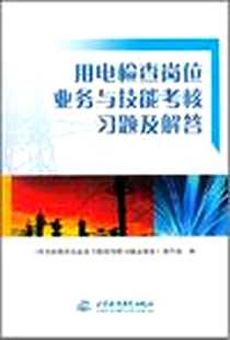 《用电检查岗位业务与技能考核习题及解答》电子版-2008-1_水利水电_《用电检查岗位业务与技能考核习题及解答》编写组