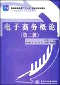 《电子商务概论》PDF_2007-9_中国水利水电_李荆洪