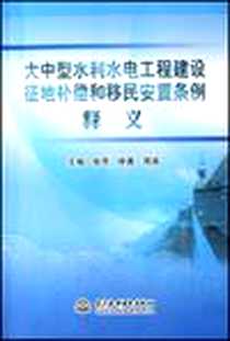 《大中型水利水电工程建设征地补偿和移民安置条例释义》电子版-2007-11_水利水电_张穹
