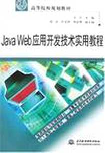 《Java Web应用开发技术实用教程》PDF_2008-1_水利水电_王红