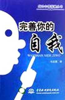 《完善你的自我》PDF_2008-2_中国水利水电出版社_马志国