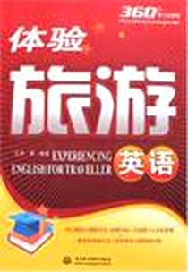《体验旅游英语》电子版-2008-2_中国水利水电出版社_王月