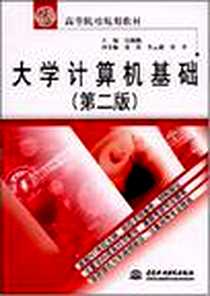 《大学计算机基础》2008-7_高巍巍 中国水利水电出版社  (2008-07出版)_高巍巍