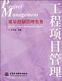 《质量控制管理实务》电子版-2008-6_水利水电出版社_杜贵成