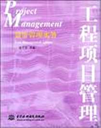 《造价管理实务》电子版-2008-6_水利水电出版社_赵莹华