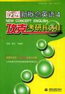 《吃透新概念英语4·攻克考研核心词汇》电子版-2008-9_张茹、 陈冬 中国水利水电出版社  (2008-09出版)_张茹 等 著