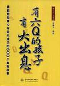 《有六Q的孩子有大出息》2008-9_水利水电出版社_宫曙光