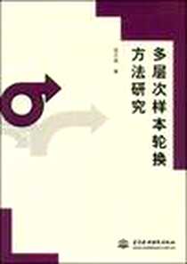 《多层次样本轮换方法研究》电子版-2008-12_水利水电出版社_侯志强