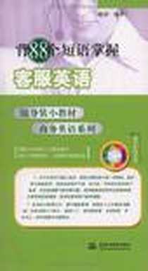 《背88个短语掌握客服英语》电子版-2009-1_水利水电出版社_略颂