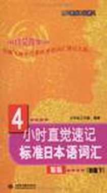 《4小时直觉速记标准日本语词汇（初级下）》电子版-2009-1_水利水电出版社_大耳朵工作室