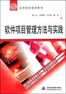 《软件项目管理方法与实践》电子版-2009-1_水利水电出版社_阳王东  等编著