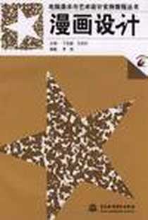 《漫画设计》电子版-2009-3_李翔、丁剑超、 王剑白 中国水利水电出版社  (2009-03出版)_丁剑超，王剑白