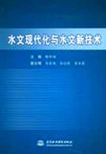 《水文现代化与水文新技术》电子版-2008-12_水利水电出版社_林诈顶