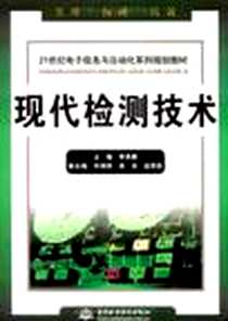 《现代检测技术》PDF_2009-2_水利水电出版社_李英顺