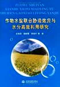 《作物水盐联合胁迫效应与水分高效利用研究》电子版-2009-1_中国水利水电_史海滨//杨树青//李瑞平