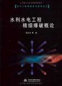 《水利水电工程精细爆破概论》2009-1_水利水电出版社_张正宇