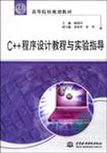 《C++程序设计教程与实验指导》PDF_2009-7_水利水电出版社_杨国兴