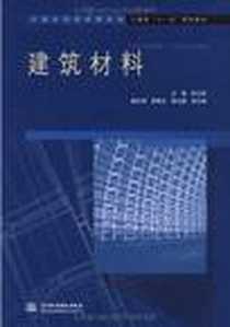 《建筑材料》电子版-2009-7_水利水电出版社_杜兴亮