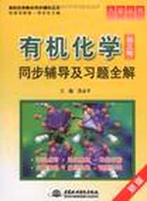 《有机化学同步辅导及习题全解》PDF_2009-8_水利水电出版社_苏志平