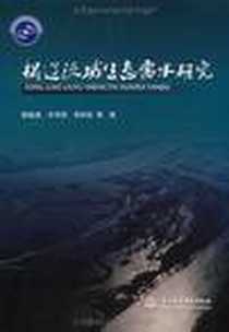 《松辽流域生态需水研究》电子版-2009-8_水利水电出版社_陈敏建  等著