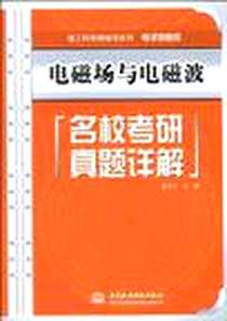 《电磁场与电磁波名校考研真题详解》电子版-2010-3_水利水电出版社_金圣才