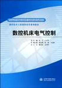 《数控机床电气控制》电子版-2010-3_中国水利水电出版社_陶有抗，余承辉，张宁，汪永华 著