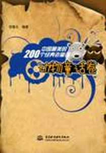 《中国最美的200个经典老童话  动物童话卷》电子版-2010-5_中国水利水电出版社_宫曙光