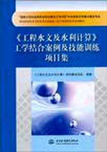 《《工程水文及水利计算》工学结合案例及技能训练项目集》PDF_2010-7_《工程水文及水利计算》课程建设团队 中国水利水电出版社  (2010-07出版)_《工程水文及水利计算》课程建设团队