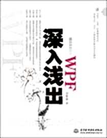 《深入浅出WPF》电子版-2010 年7月_中国水利水电出版社_刘铁猛