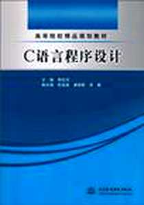 《C 语言程序设计》电子版-2010-8_水利水电出版社_李忠月