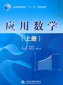 《应用数学（上册）》PDF_2010-9_水利水电出版社_孙振营