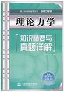 《理论力学知识精要与真题详解》电子版-2010-9_水利水电出版社_金圣才