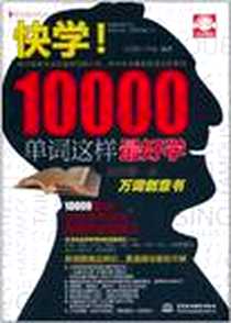 【快学!10000单词这样最好学】下载_2011-1_水利水电出版社_大耳朵工作室