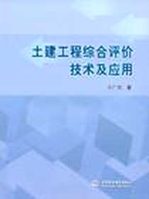 《土建工程综合评价技术及应用》2011-1_水利水电出版社_王广月