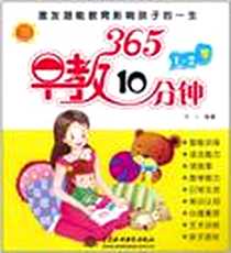 《365早教10分钟》电子版-2011-2_中国水利水电_若凡