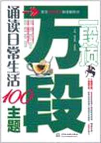 《一段顶万段·诵读日常生活100主题》电子版-2011-4_水利水电出版社_杨金鑫，梁俊茂  主编