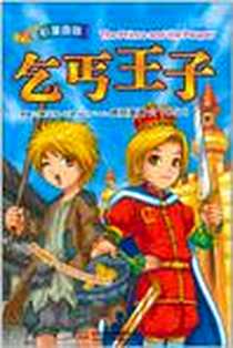 《乞丐王子》电子版-2011-5_中国水利水电_(美)马克·吐温|绘画:YOSHI