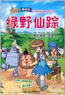 《绿野仙踪》电子版-2011-5_中国水利水电_(美)法兰克·包姆|绘画:天奥