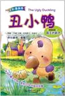 《丑小鸭》电子版-2011-5_水利水电出版社_（丹）安徒生  著，黄耀杰  绘