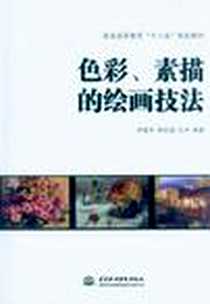 《色彩、素描的绘画技法》2011-8_水利水电出版社_邢建华^廖彩藻^纪叶