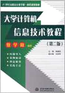 《大学计算机信息技术教程》电子版-2011-8_水利水电出版社_郭振民