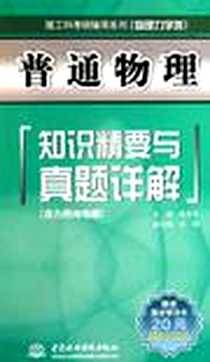 《普通物理知识精要与真题详解》电子版-2011-9_水利水电出版社_金圣才