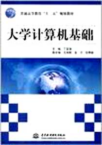 《大学计算机基础》电子版-2012-1_水利水电出版社_丁亚涛