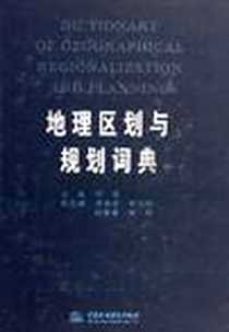 《地理区划与规划词典》电子版-2012-1_水利水电出版社_郑度