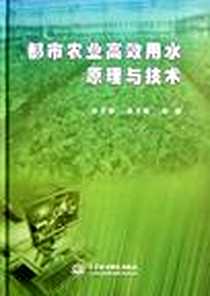 《都市农业高效用水原理与技术》电子版-2012-2_中国水利水电出版社_刘洪禄 等 著