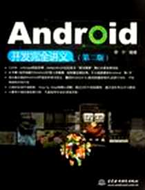 《Android开发完全讲义》电子版-2012-4_李宁 中国水利水电出版社  (2012-04出版)_李宁