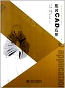 《服装CAD应用》电子版-2012-5_中国水利水电出版社_王威仪