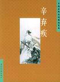 《辛弃疾》电子版-2005-10_五洲传播_刘中昧