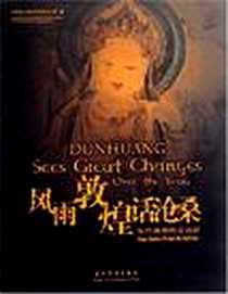 《风雨敦煌话沧桑-历经劫难的莫高窟》电子版-2006-9_五洲传播_本社