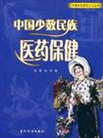 《中国少数民族医药保健》电子版-2007-8_余言、 任可 五洲传播出版社  (2006-10出版)_余言，任可 著